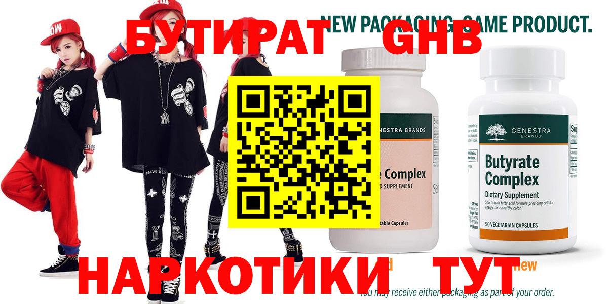 БУТИРАТ 99% Ленинск-Кузнецкий